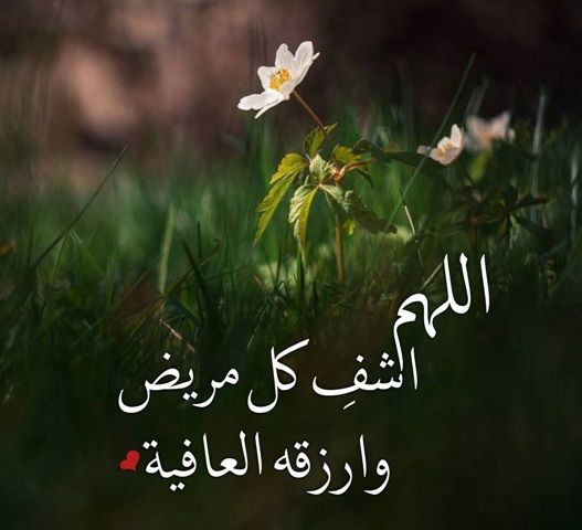 دعاء للزوجة بالشفاء