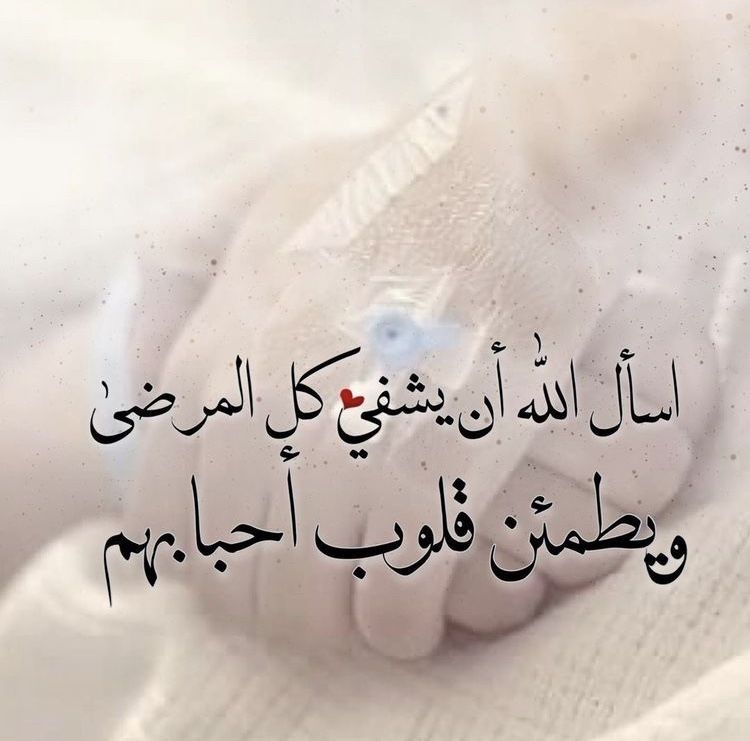 دعاء للزوجة بالشفاء