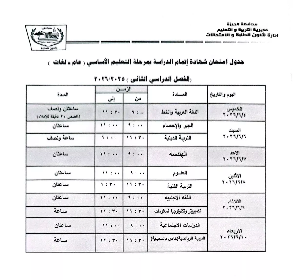 موعد امتحانات الشهادة الإعدادية 2026