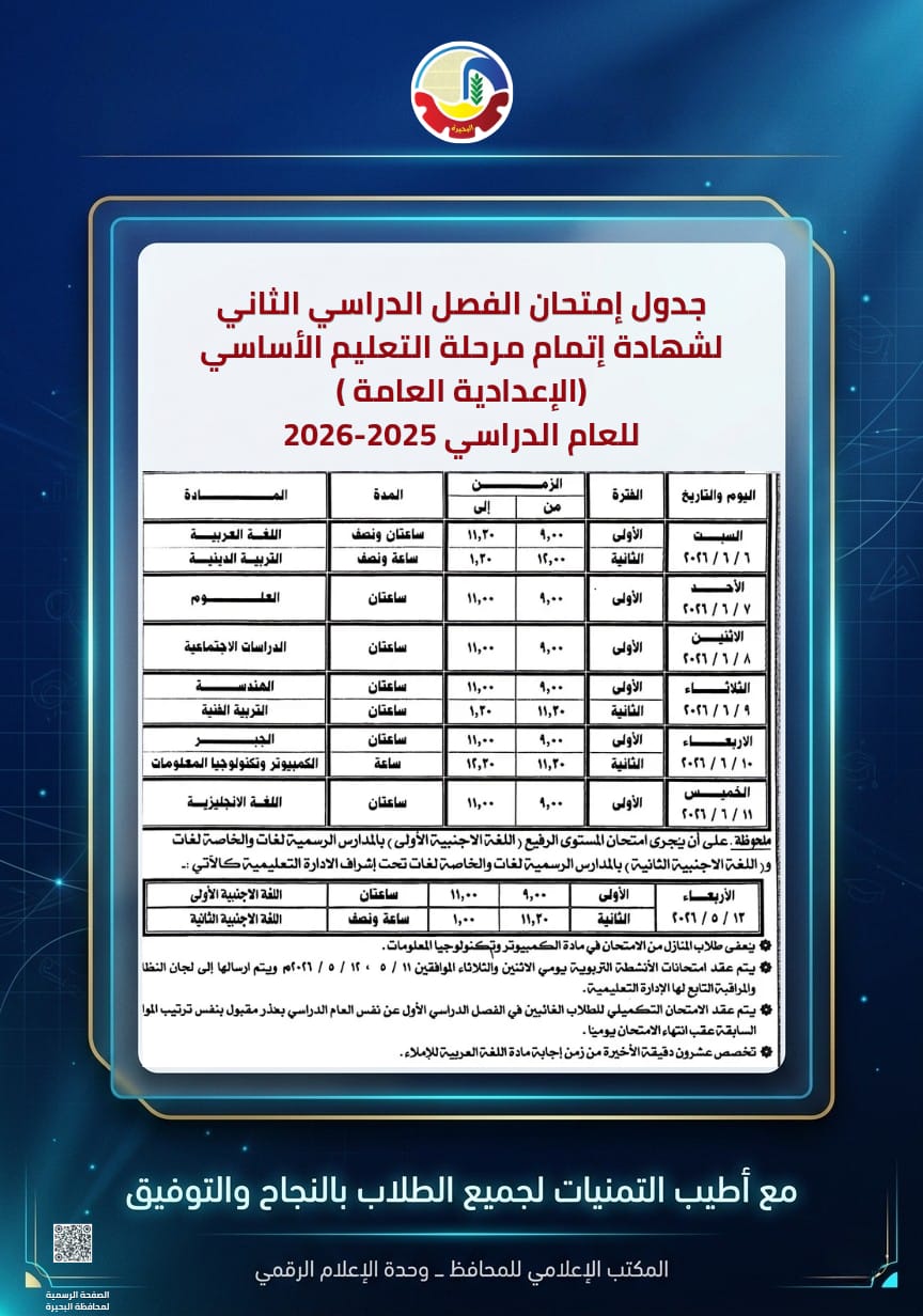 جدول امتحانات الشهادة الإعدادية الفصل الدراسي الأول بالبحيرة&nbsp;
