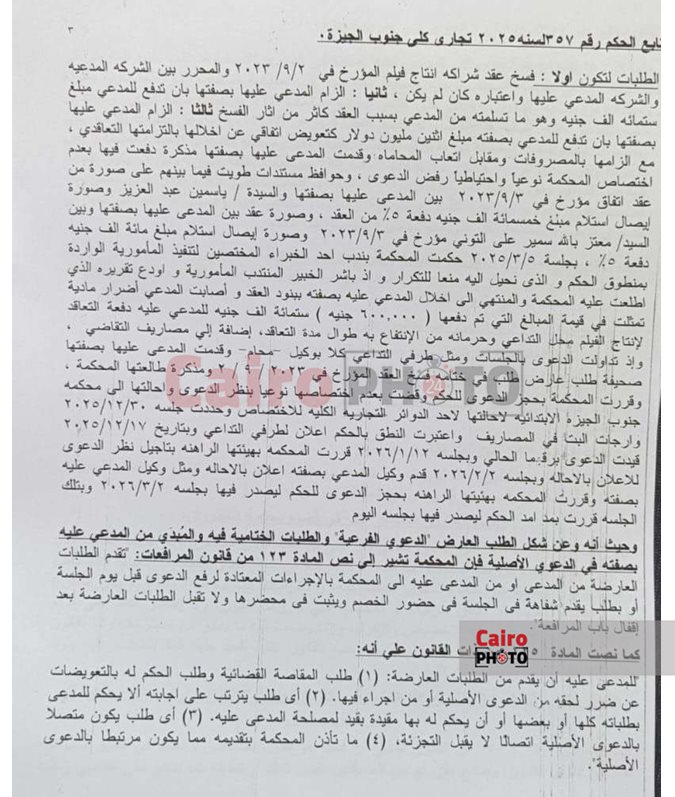 نسخة من منطوق الحكم الصادر في نزاع إنتاجي لفيلمي بطولة ياسمين عبد العزيز ومصطفى خاطر