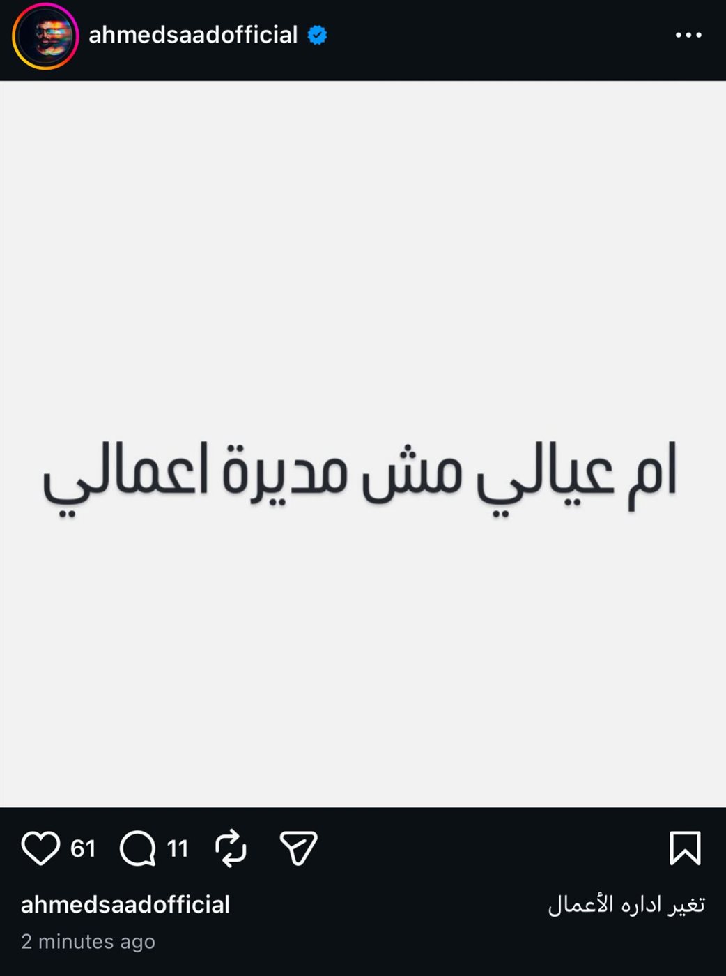 أحمد سعد يعلن تغيير إدارة أعماله