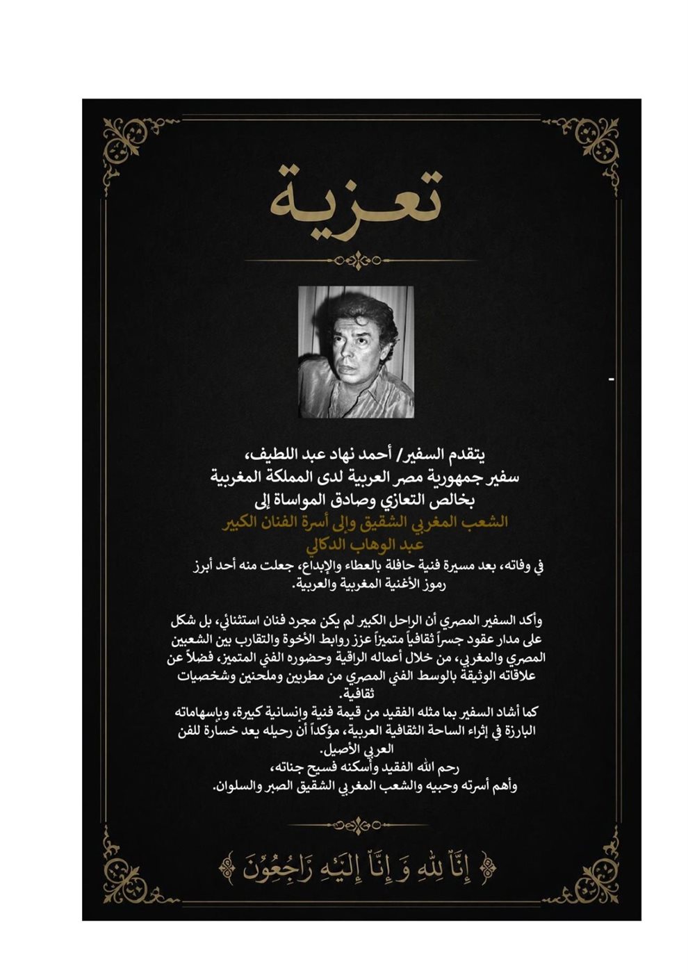 السفير المصري بالمغرب ينعي الفنان الكبير عبد الوهاب الدكالي