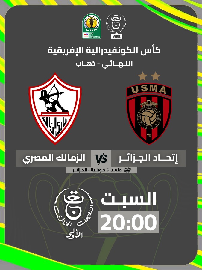 القناة المجانية الناقلة لمباراة الزمالك واتحاد العاصمة مباشر