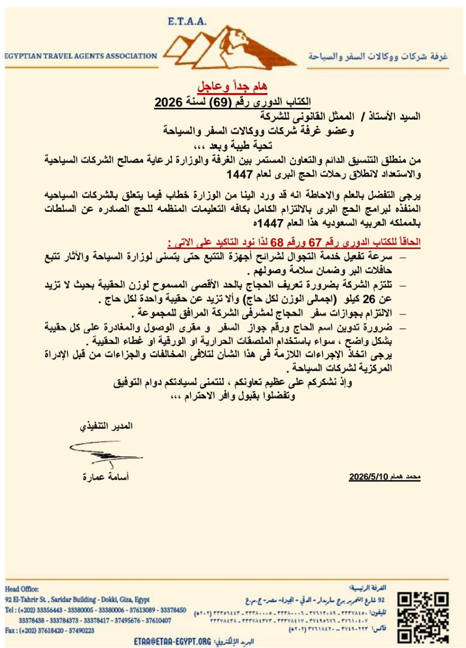 تعليمات عاجلة لشركات السياحة لضمان سلامة الحجاج