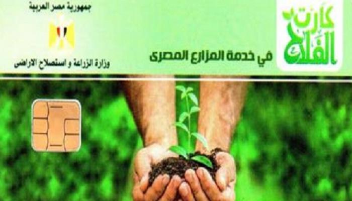 الاستعلام عن كارت الفلاح&nbsp;