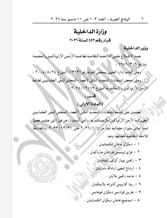 الجريدة الرسمية تنشر قرار اعتماد تشكيل المجلس الملي البطريركية الأرمن الأرثوذكس بالإسكندرية