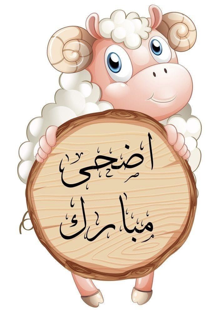 بوستات عيد الأضحى للفيس بوك