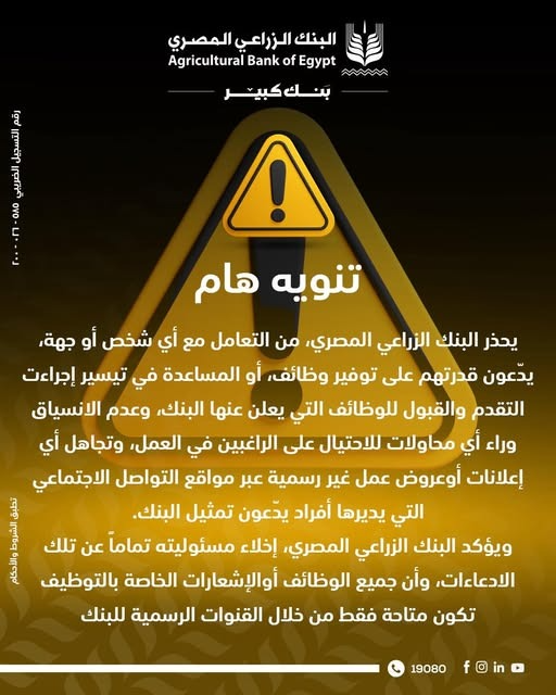 البنك الزراعي يحذر من إعلانات التوظيف الوهمية