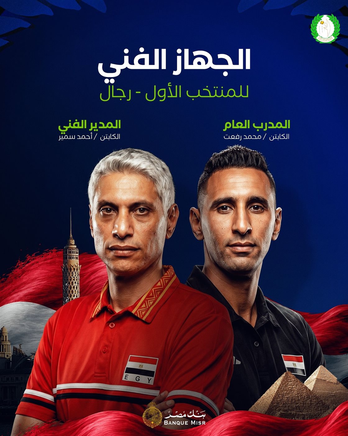 <strong>الاتحاد الطائرة يعلن الجهاز الفني للمنتخب الأول رجال</strong>