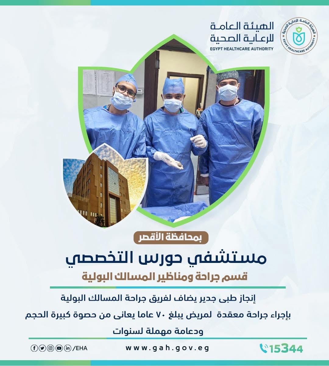 مستشفى حورس ينهي معاناة مريض سبعيني باستخراج دعامة حالب بالأقصر