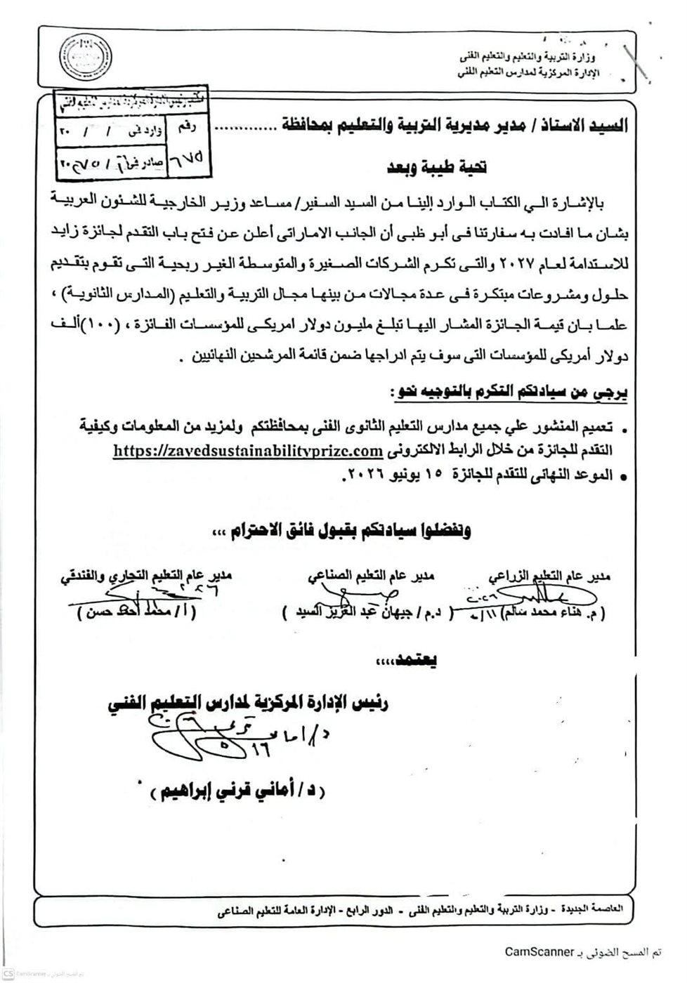 التعليم تعلن فتح باب التقدم لجائزة زايد للاستدامة 2027 لمدارس التعليم الفني&nbsp;