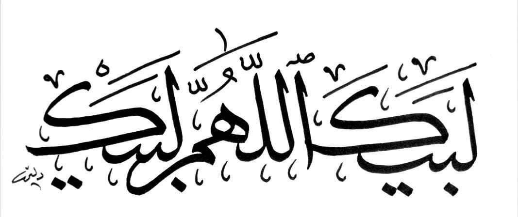 صيغة تلبية الحج الصحيحة مكتوبة كاملة