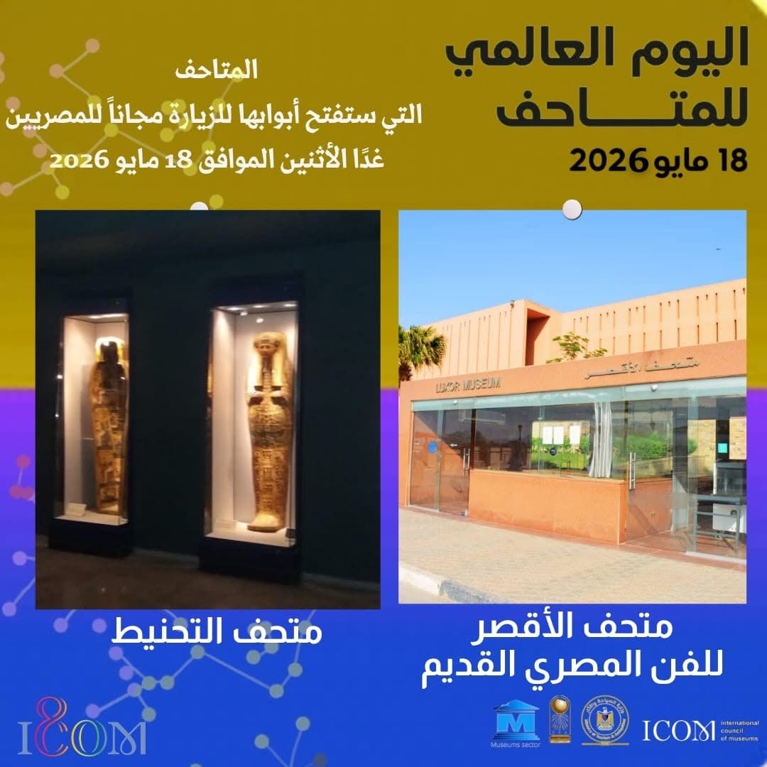 اليوم العالمي للمتاحف&nbsp;