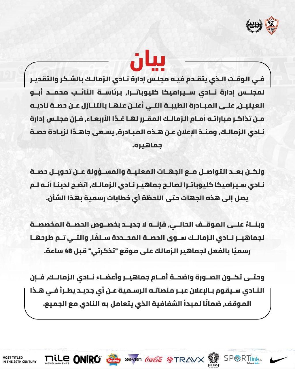 <strong>الزمالك: لم يصل للجهات المختصة أي خطابات بتحويل حصة سيراميكا من التذاكر لصالح الجماهير البيضاء</strong>