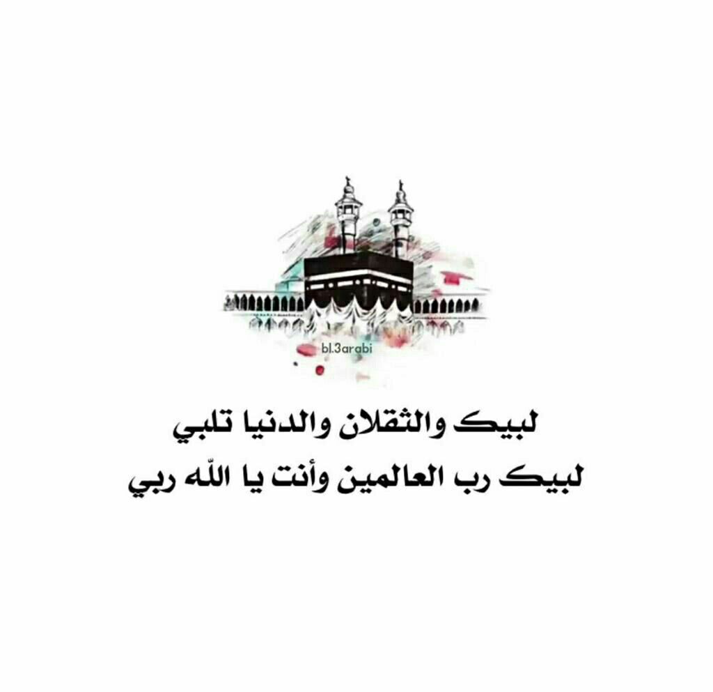 تهنئة حج مبرور وسعي مشكور