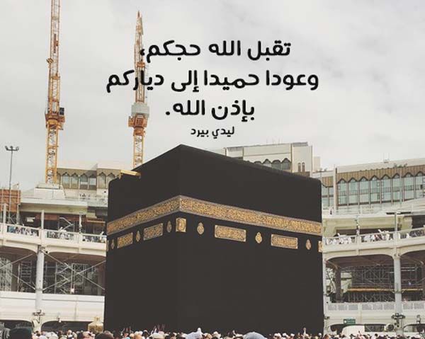 تهنئة بالحج صور