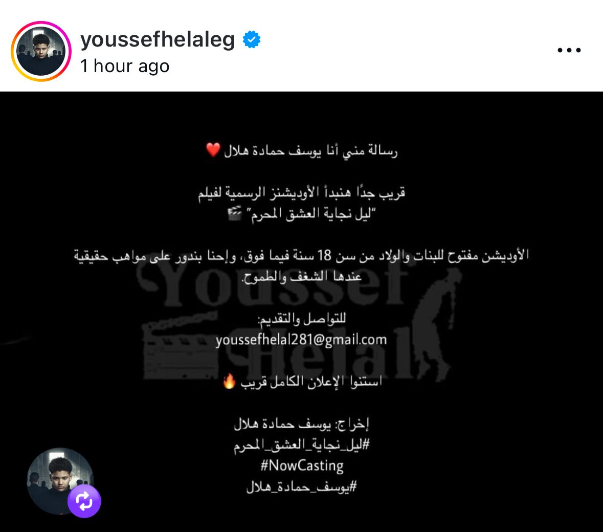 من إخراجه.. يوسف حمادة هلال يعلن فتح باب التقديم لفيلم ليل نجاية العشق المحرم