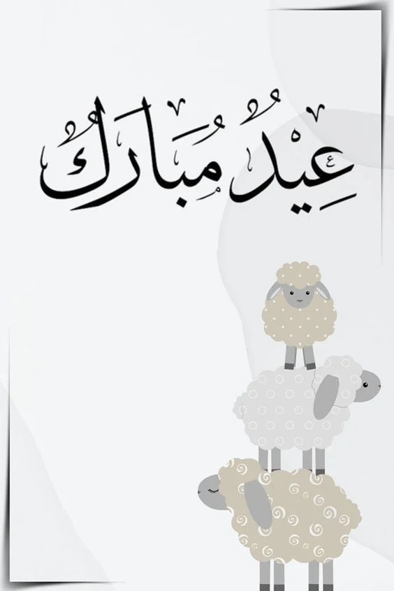 خلفيات عيد الأضحى للبنات بأجمل التصاميم.. 30 صورة مميزة&nbsp;