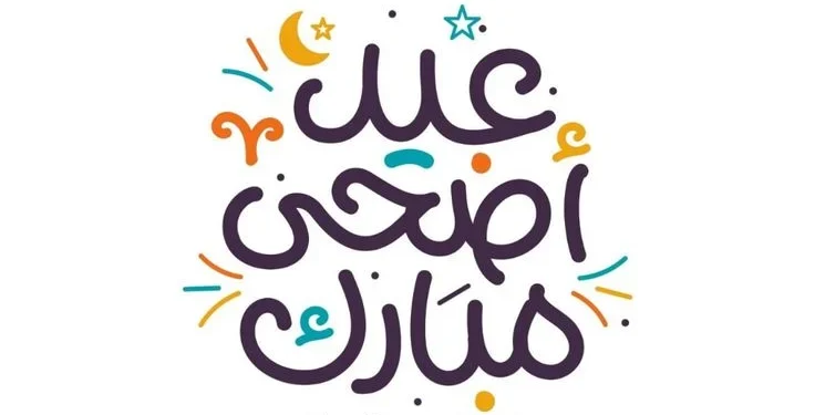 خلفيات عيد الأضحى للبنات بأجمل التصاميم.. 30 صورة مميزة&nbsp;