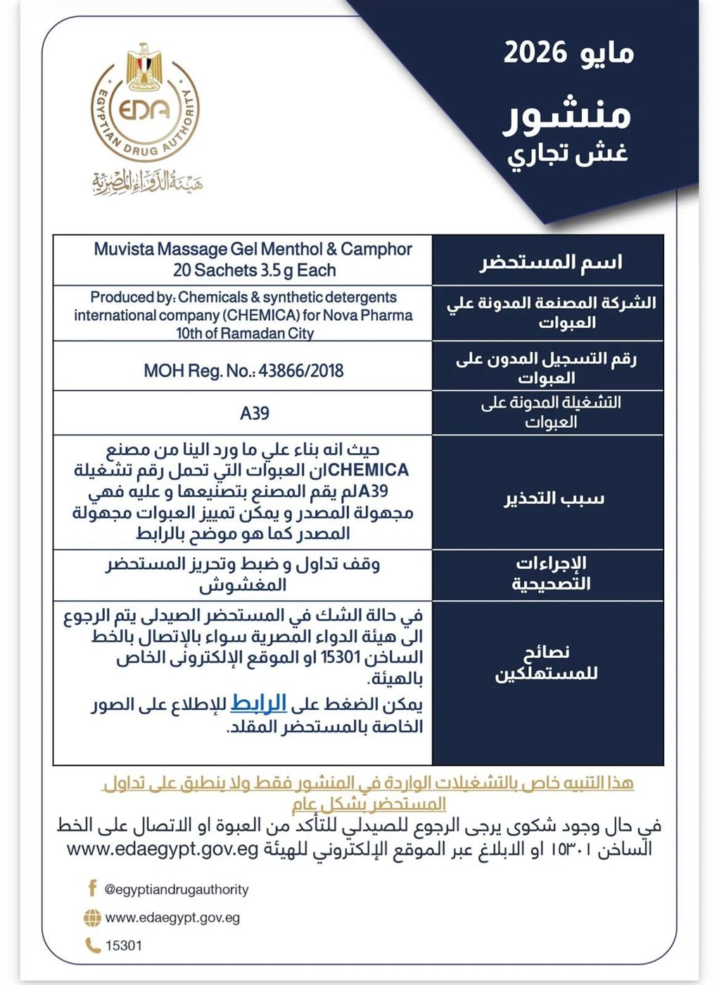 هيئة الدواء المصرية تحذر من عبوات مغشوشة لمستحضر موفيستا مساج جل بالأسواق