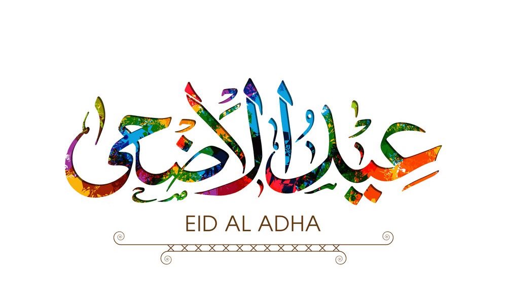 إجازة عيد الأضحى للبنوك
