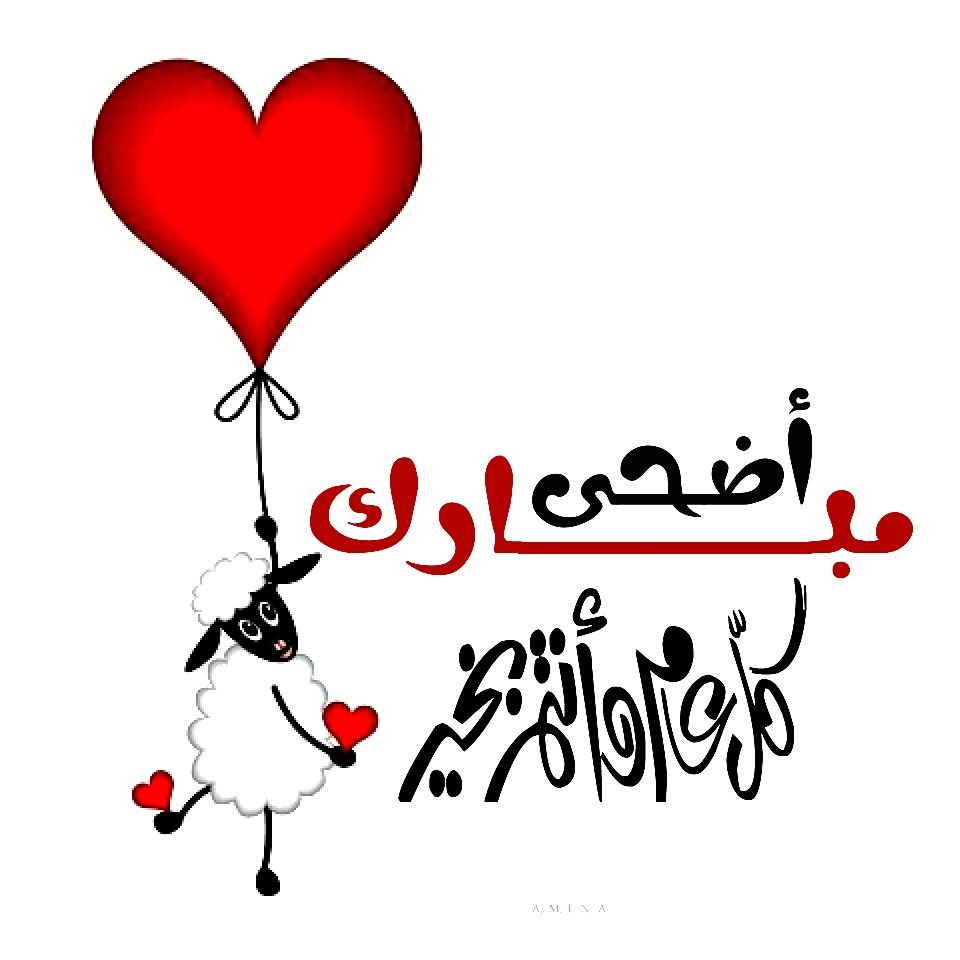 تهنئة عيد الأضحى مكتوبة