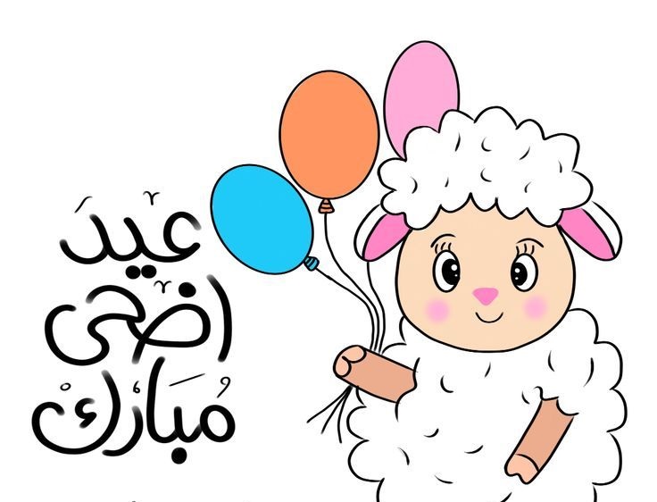 تهنئة عيد الأضحى مكتوبة