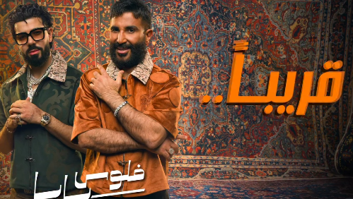 فلوس بابا.. أحمد سعد يتعاون مع المغربي ديسكنت في أغنية جديدة قريبًا&nbsp;