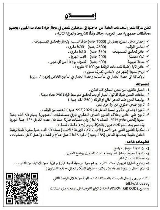 شركة شعاع تعلن وظائف لقراءة عدادات الكهرباء