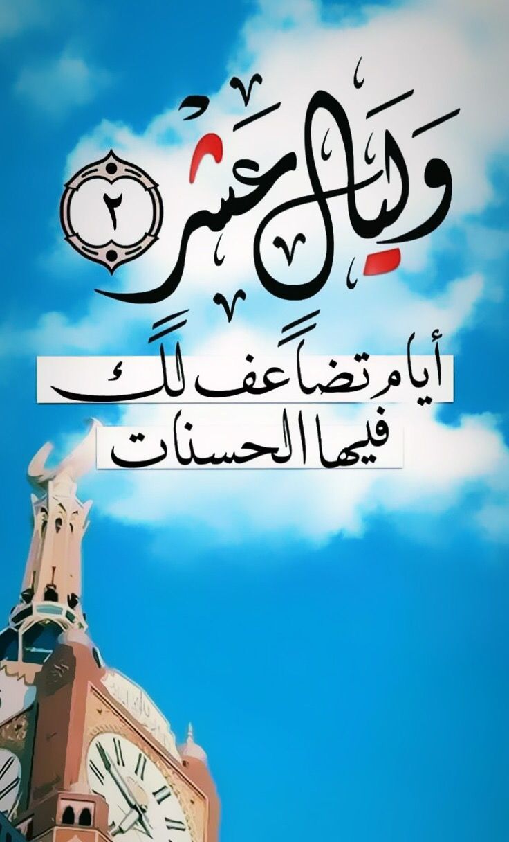 فضل العشر الأوائل من ذي الحجة