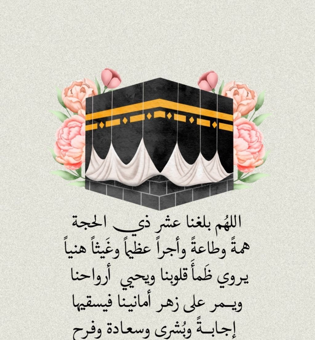 دعاء الجمعة الأولى من ذي الحجة&nbsp;