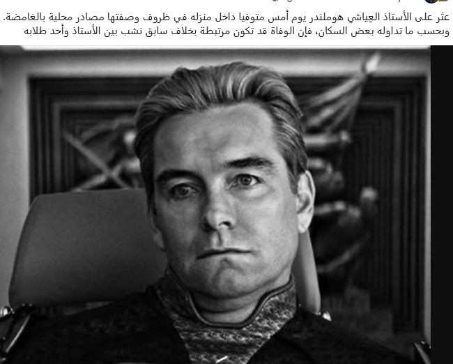 مميز وتعليقات ساخرة تجتاح السوشيال ميديا بعد نهاية هوملاندر في The Boys