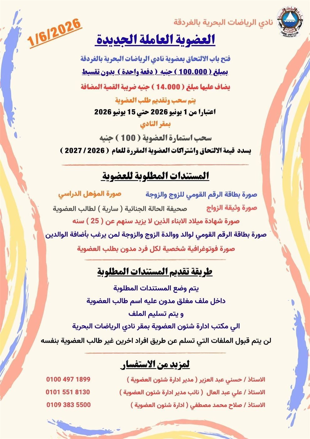 فتح باب العضوية نادي الرياضات البحرية بالغردقة 