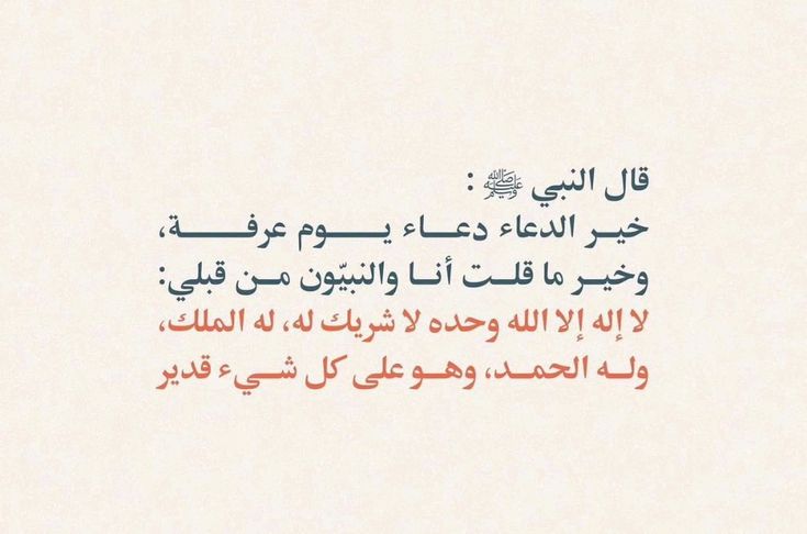 شرح حديث خير الدعاء دعاء يوم عرفة