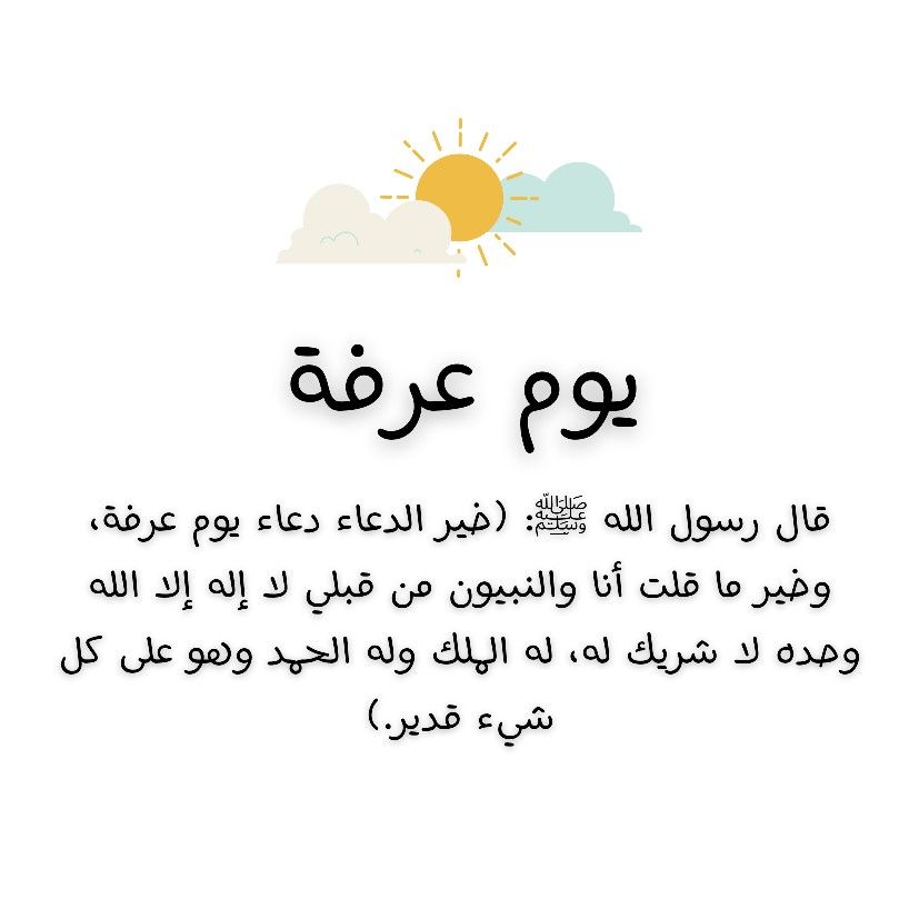 خير الدعاء دعاء يوم عرفة وخير ما قلت أنا والنبيون