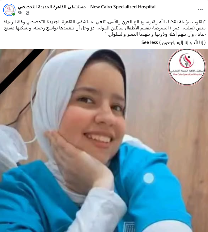 نعي المستشفى&nbsp;