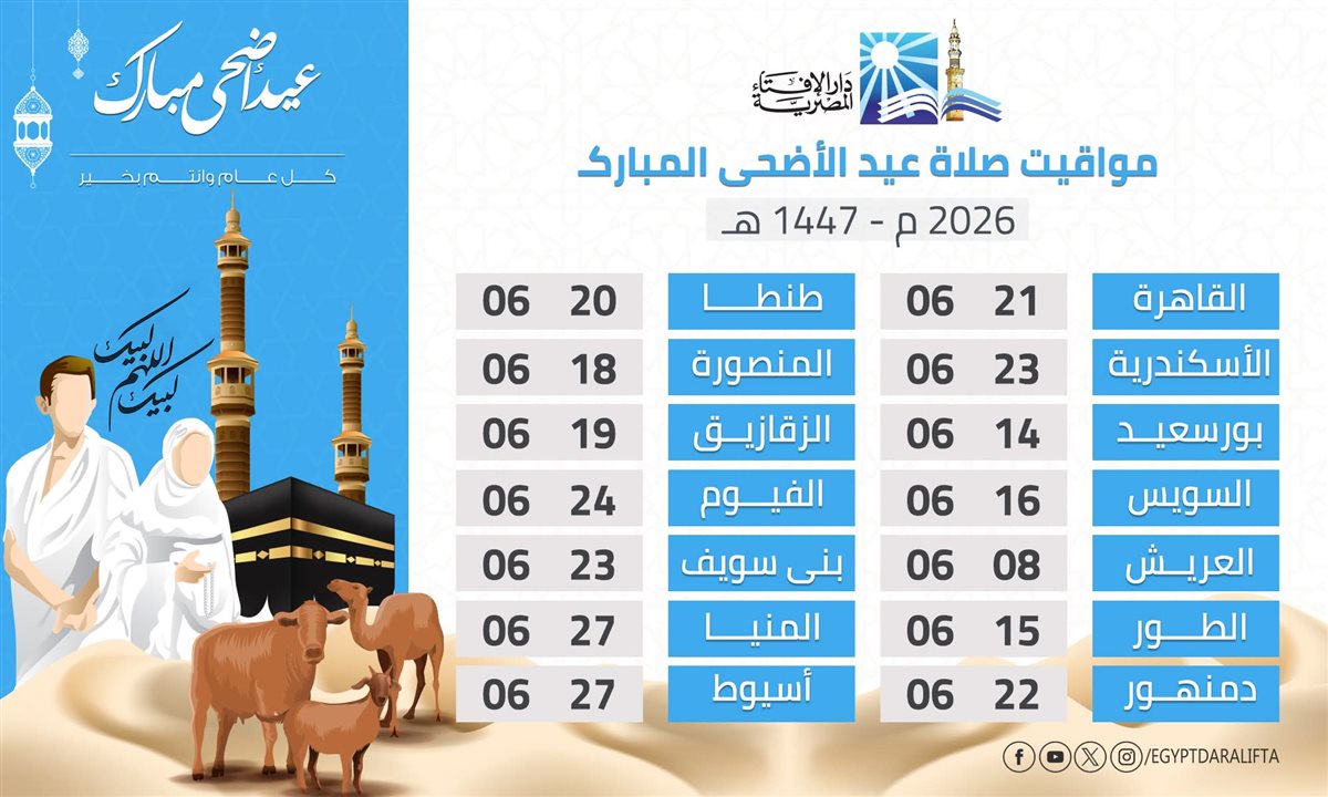 موعد صلاة عيد الأضحى المبارك 2026