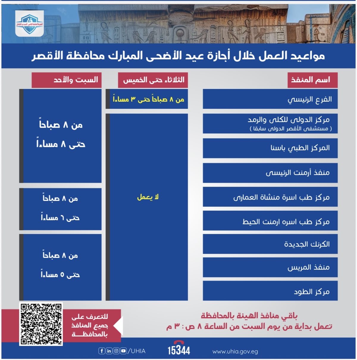 مواعيد العمل بالمنافذ الرئيسية في الأقصر