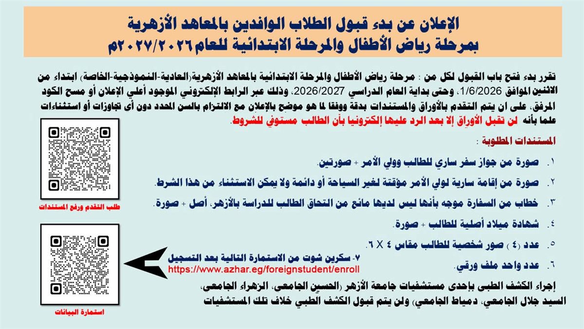 بدء قبول الطلاب الوافدين بمرحلة رياض الأطفال والمرحلة الابتدائية بالمعاهد الأزهرية