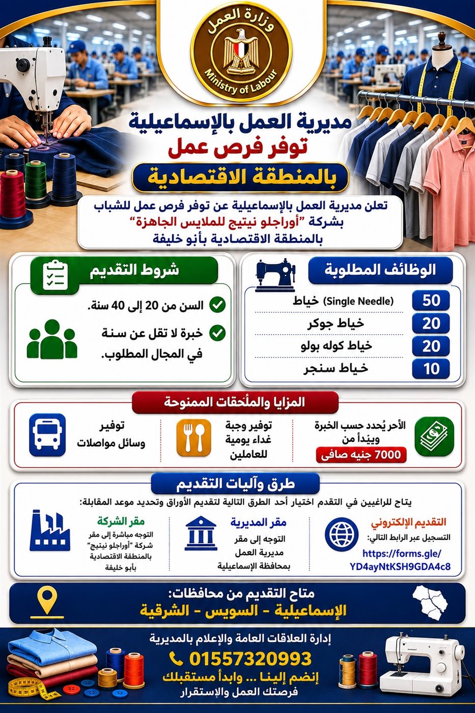 العمل توفر 100 فرصة عمل بشركة للملابس الجاهزة بالإسماعيلية
