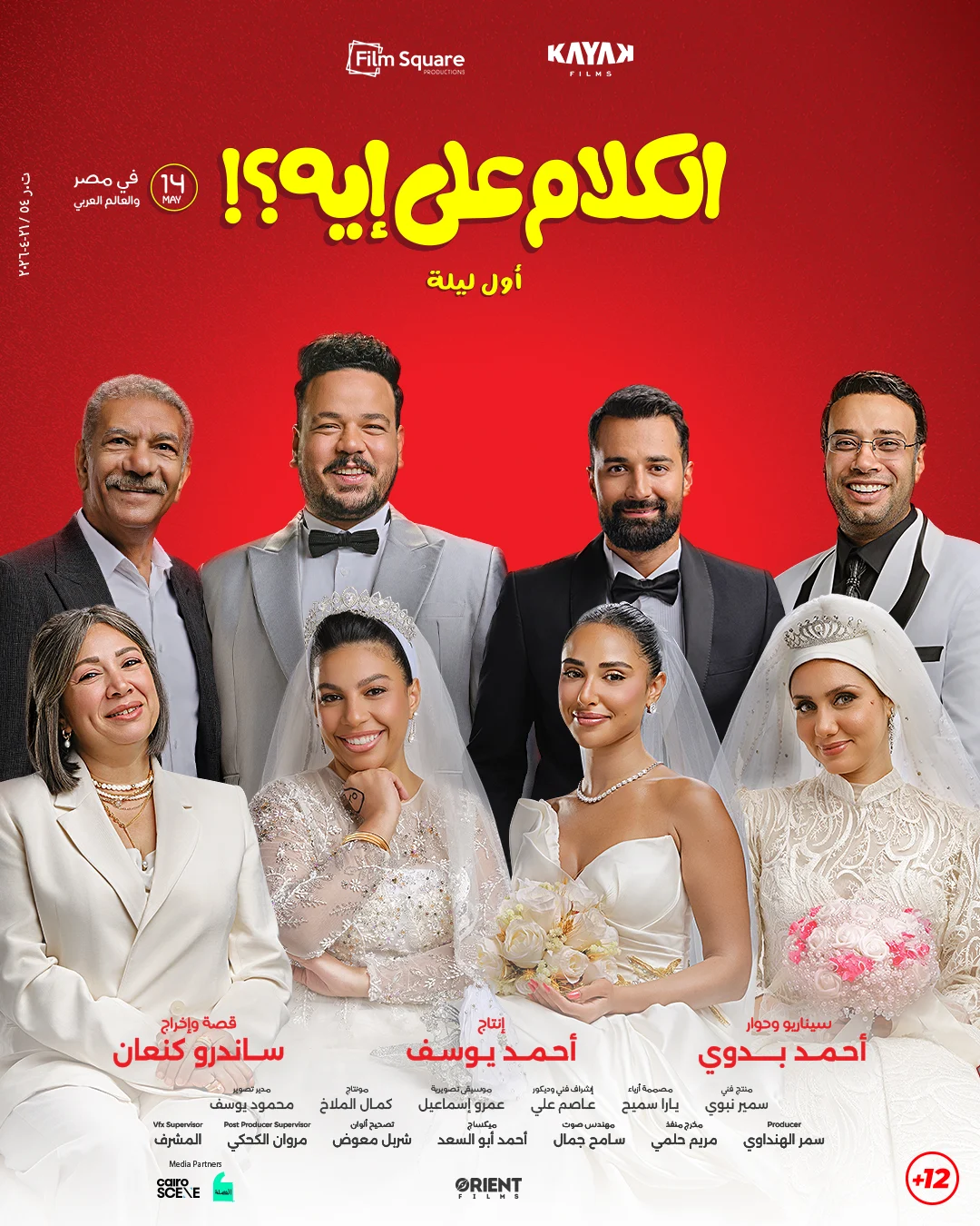بوستر فيلم الكلام على إيه؟ ينافس ضمن أفلام عيد الأضحى 2026