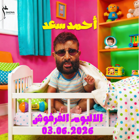 على شكل طفل.. أحمد سعد يطرح بوستر الألبوم 