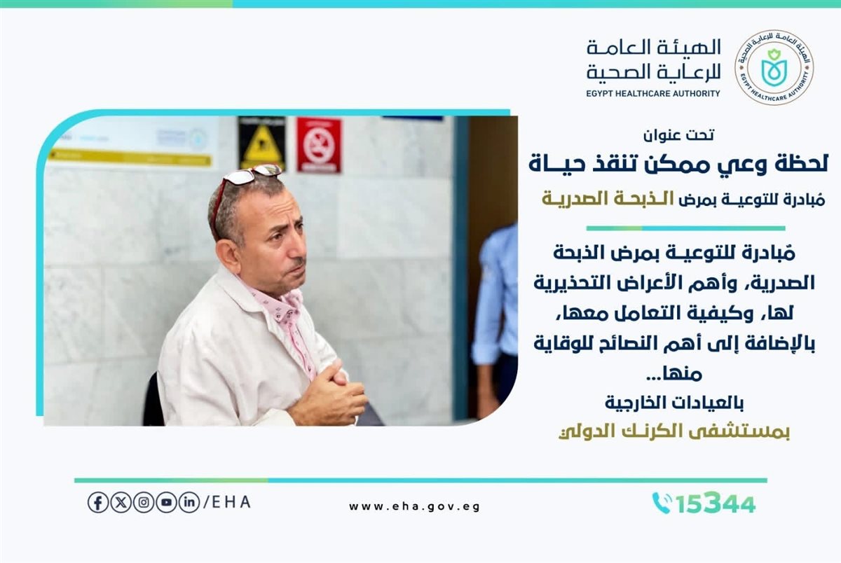 مستشفى الكرنك الدولي يطلق مبادرة للتوعية بالذبحة الصدرية&nbsp;