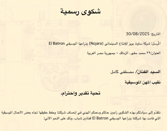 نص شكوى المنتج نچارة&nbsp;ضد ليجي سي ومروان بابلو
