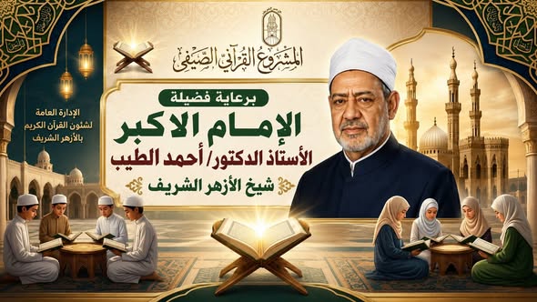 المشروع القرآني الصيفي بالأزهر