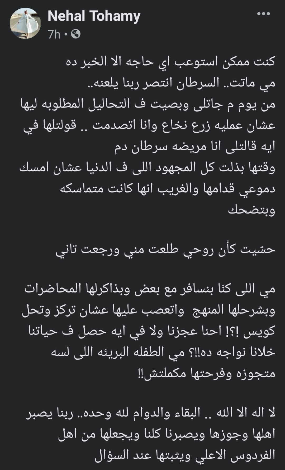 منشور صديقة الراحلة