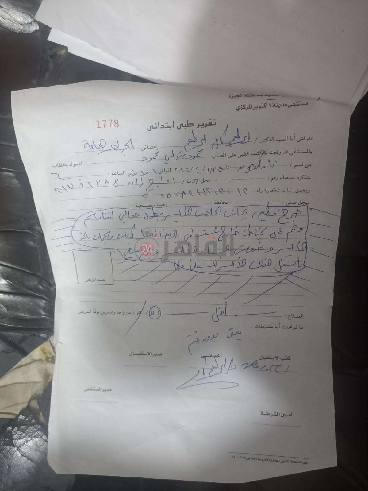التقرير الطبي للمجني عليه