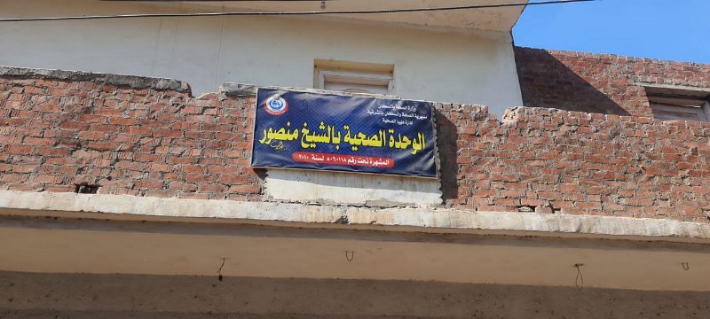 الوحدة الصحية بقرية الشيخ منصور بالشرقية