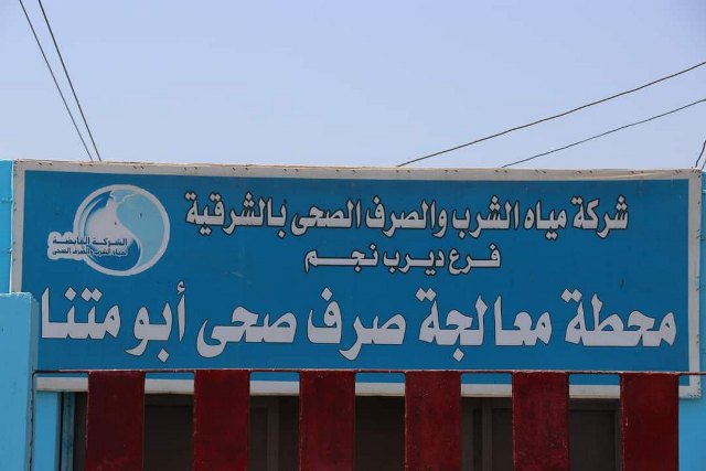 محطة معالجة صرف صحي أبو متنا